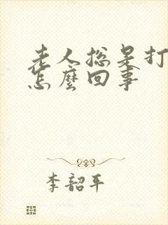 老人总是打嗝是怎么回事