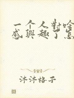 一个人对啥都不感兴趣了怎么办