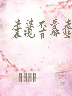 老婆不爱老公的表现有哪些