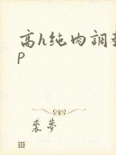 高h纯肉调教np