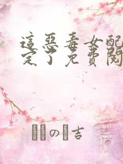 这恶毒女配我当定了免费阅读