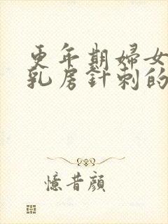 更年期妇女一侧乳房针刺的疼