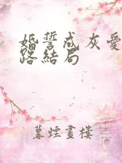 婚誓成灰爱已陌路结局
