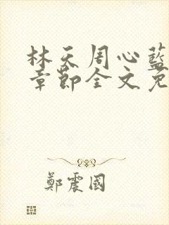 林天周心蓝最新章节全文免费阅读