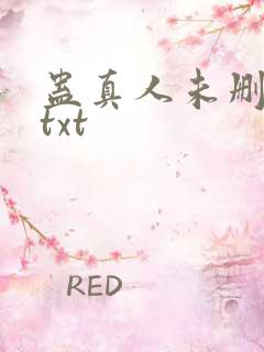 蛊真人未删减版txt