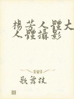 杨芳人体大尺度人体摄影