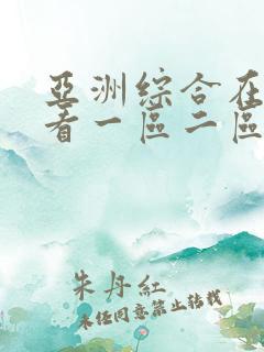 亚洲综合在线观看一区二区三区