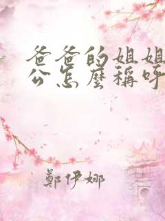 爸爸的姐姐的老公怎么称呼