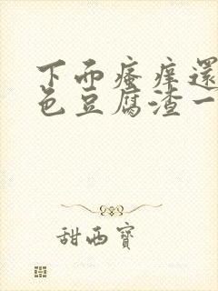 下面瘙痒还有白色豆腐渣一样的分泌物