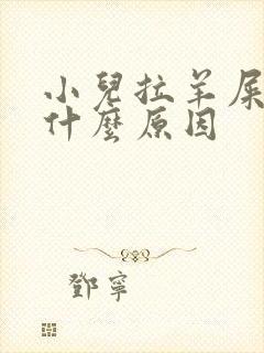 小儿拉羊屎蛋是什么原因