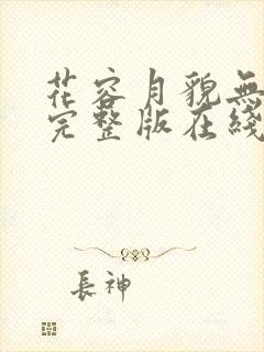 花容月貌无删减完整版在线观看