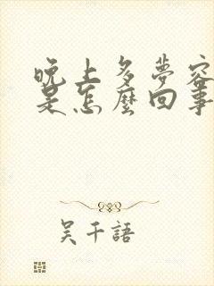 晚上多梦容易醒是怎么回事