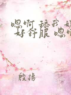 嗯啊 舔我奶子 好舒服 嗯啊