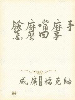 脸麻嘴麻手麻是怎么回事