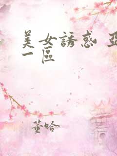 美女诱惑 亚洲一区