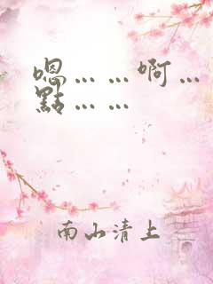 嗯……啊……轻点……