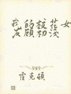 我的校花女神女友顾初浅