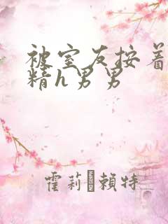 被室友按着灌满精h男男