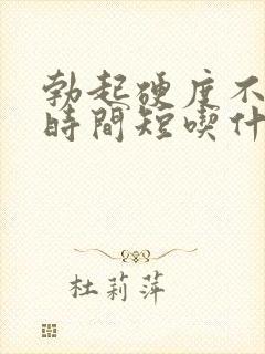 勃起硬度不够,时间短吃什么药