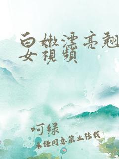 白嫩漂亮翘臀美女视频