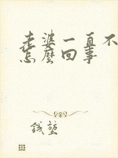 老婆一直不给碰怎么回事