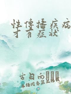 性传播疾病多久才有症状