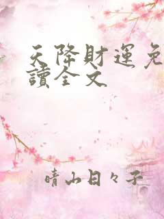 天降财运免费阅读全文