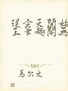 从今天开始做藩王笔趣阁无弹窗