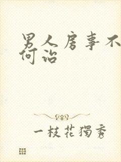 男人房事不行如何治