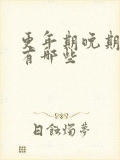 更年期晚期症状有哪些