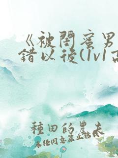 《被闺蜜男友上错以后(1v1高h)》