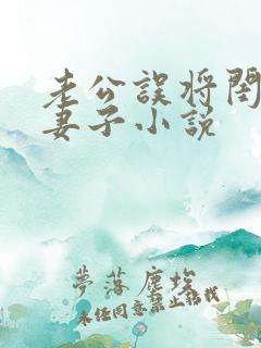 老公误将闺蜜当妻子小说