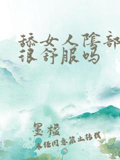 舔女人阴部真的很舒服吗