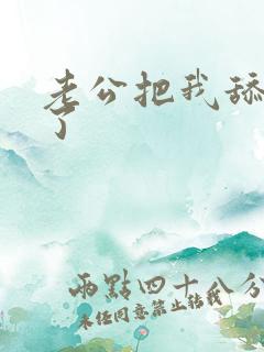 老公把我舔高潮了