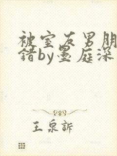 被室友男朋友认错by墨庭深免费阅读