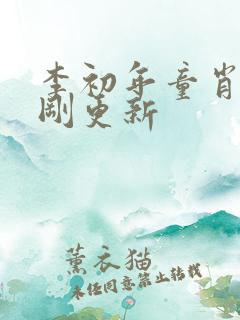 李初年童肖媛刚刚更新