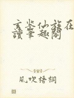 玄鉴仙族在线阅读笔趣阁