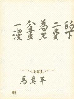 一分为二的遗产漫画免费下拉式六漫画