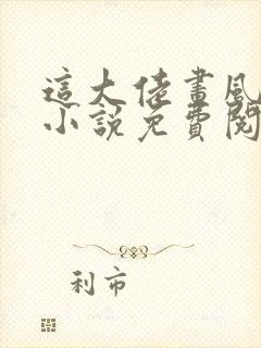 这大佬画风不对小说免费阅读