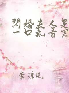 闪婚夫人是大佬一口气看完