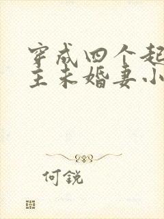 穿成四个起点男主未婚妻小说