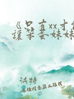 《只有xx才能让笨蛋妹妹变聪明》动漫