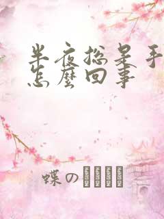 半夜总是手麻是怎么回事