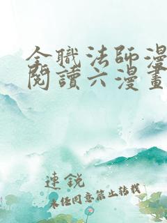 全职法师漫免费阅读六漫画下拉式