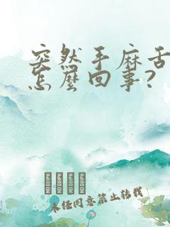 突然手麻舌头麻怎么回事?