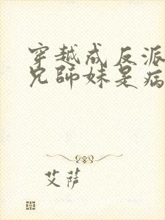 穿越成反派大师兄师妹是病娇