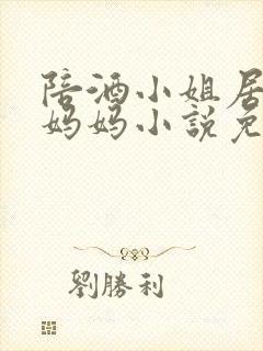 陪酒小姐居然是妈妈小说免费阅读