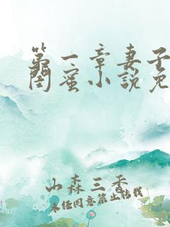 第一章妻子的好闺蜜小说免费阅读