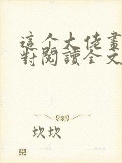 这个大佬画风不对阅读全文全文