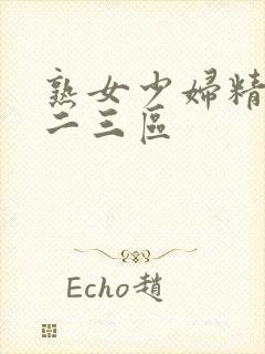 熟女少妇精品一二三区